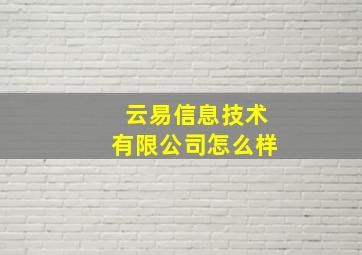 云易信息技术有限公司怎么样