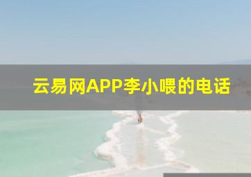 云易网APP李小喂的电话