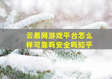 云易网游戏平台怎么样可靠吗安全吗知乎