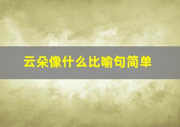 云朵像什么比喻句简单