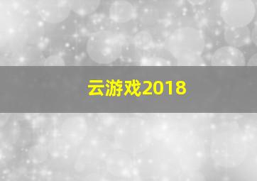 云游戏2018