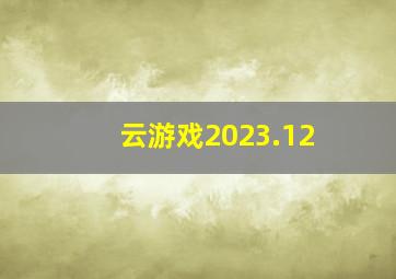 云游戏2023.12