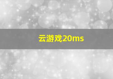 云游戏20ms