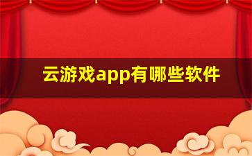 云游戏app有哪些软件