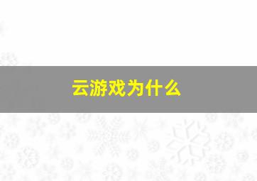 云游戏为什么