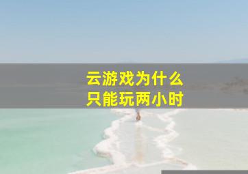 云游戏为什么只能玩两小时