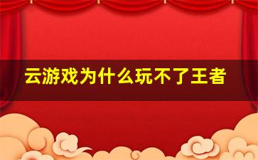 云游戏为什么玩不了王者