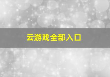 云游戏全部入口