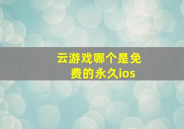 云游戏哪个是免费的永久ios