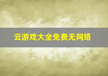 云游戏大全免费无网络