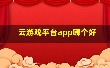 云游戏平台app哪个好