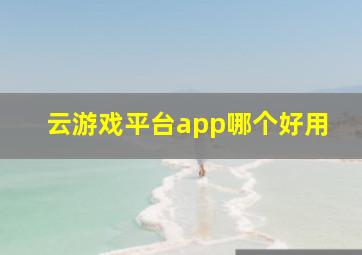 云游戏平台app哪个好用