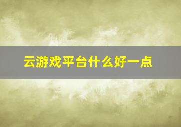 云游戏平台什么好一点