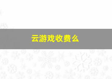 云游戏收费么