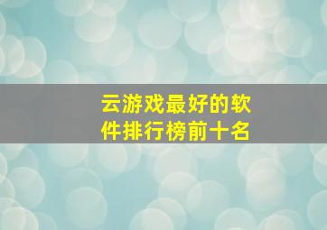 云游戏最好的软件排行榜前十名