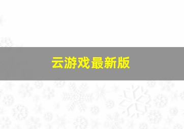 云游戏最新版