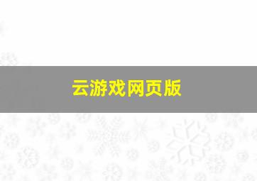 云游戏网页版