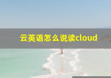 云英语怎么说读cloud