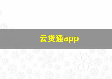 云货通app