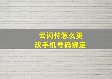 云闪付怎么更改手机号码绑定