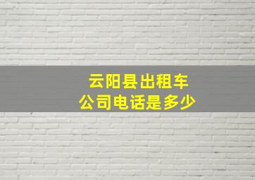 云阳县出租车公司电话是多少