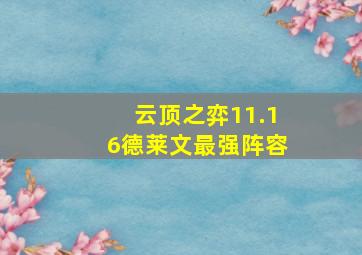 云顶之弈11.16德莱文最强阵容