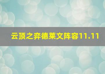 云顶之弈德莱文阵容11.11