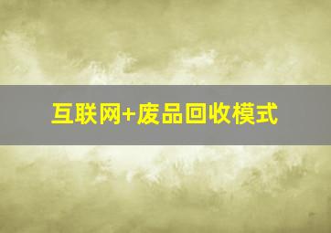 互联网+废品回收模式