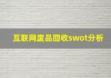 互联网废品回收swot分析