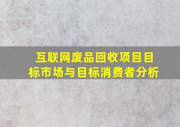 互联网废品回收项目目标市场与目标消费者分析