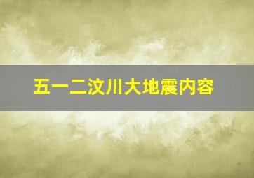 五一二汶川大地震内容