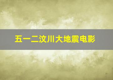 五一二汶川大地震电影