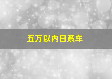 五万以内日系车