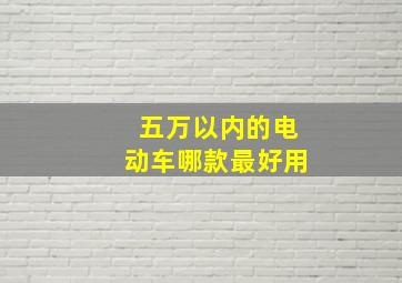 五万以内的电动车哪款最好用