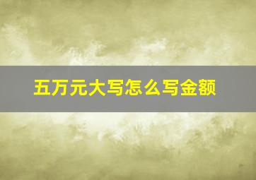 五万元大写怎么写金额