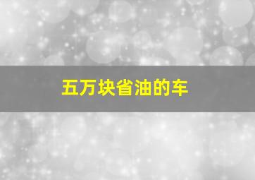 五万块省油的车