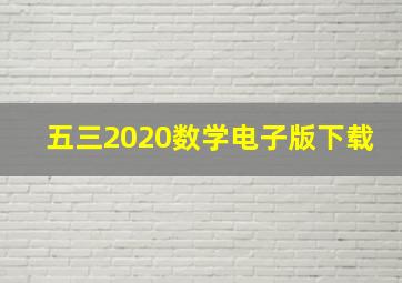 五三2020数学电子版下载