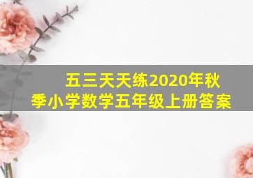 五三天天练2020年秋季小学数学五年级上册答案