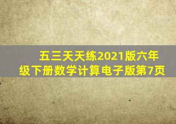 五三天天练2021版六年级下册数学计算电子版第7页