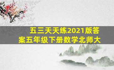 五三天天练2021版答案五年级下册数学北师大