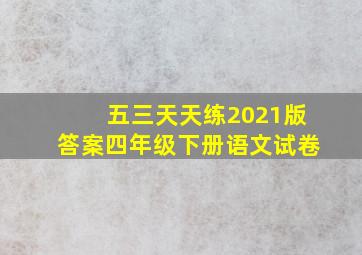 五三天天练2021版答案四年级下册语文试卷