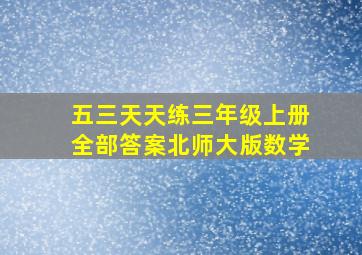 五三天天练三年级上册全部答案北师大版数学