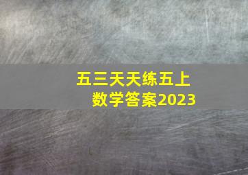 五三天天练五上数学答案2023