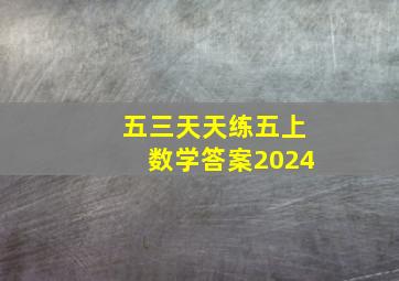 五三天天练五上数学答案2024