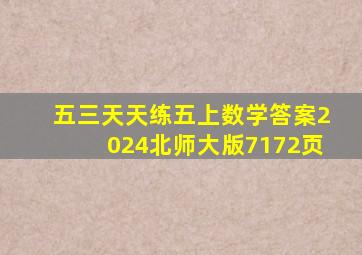 五三天天练五上数学答案2024北师大版7172页