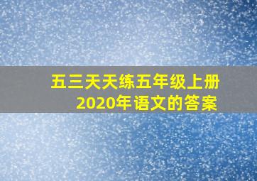 五三天天练五年级上册2020年语文的答案