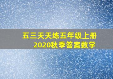 五三天天练五年级上册2020秋季答案数学