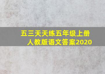 五三天天练五年级上册人教版语文答案2020