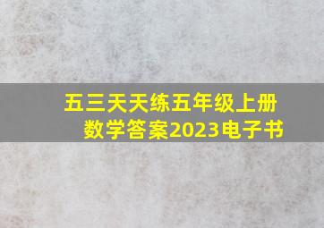 五三天天练五年级上册数学答案2023电子书