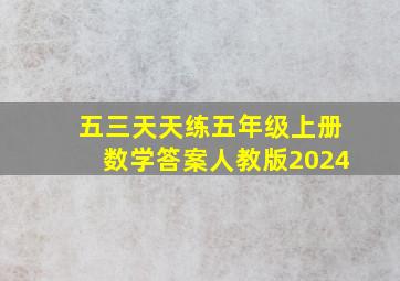 五三天天练五年级上册数学答案人教版2024